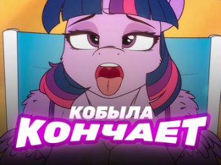 [subtitles] mare cums (by haltie) mlp pony nsfw 18